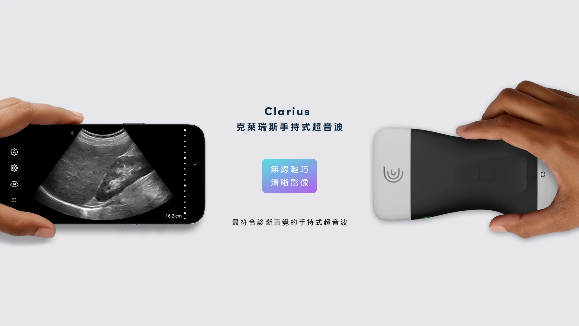Clarius 克萊瑞斯手持式超音波：無線輕巧、清晰影像，最符合診斷直覺的手持式超音波